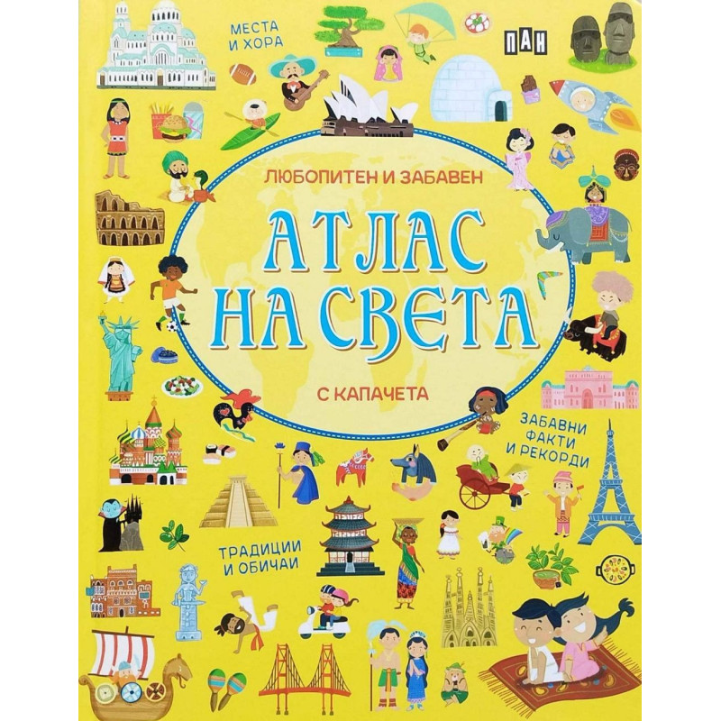 Любопитен и забавен атлас на света с капачета
