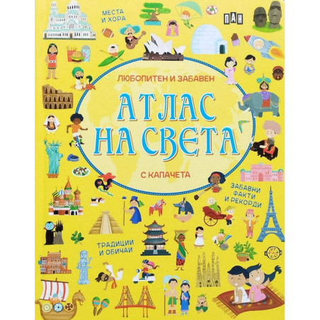 Любопитен и забавен атлас на света с капачета