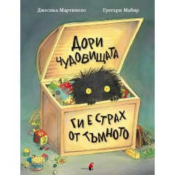 Дори чудовищата ги е страх от тъмното