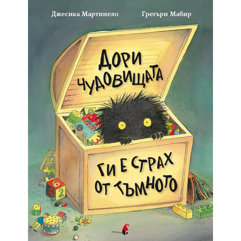 Дори чудовищата ги е страх от тъмното
