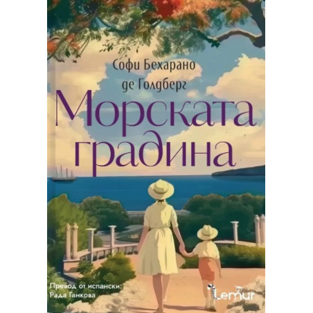 Морската градина