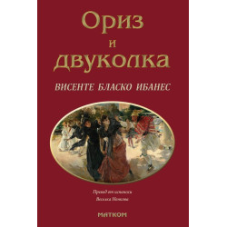Ориз и двуколка