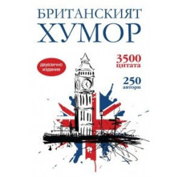 Британският хумор/ двуезично издание