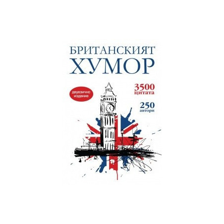 Британският хумор/ двуезично издание
