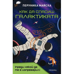 Как да спасиш Галактиката (преди някой да те е изпреварил)