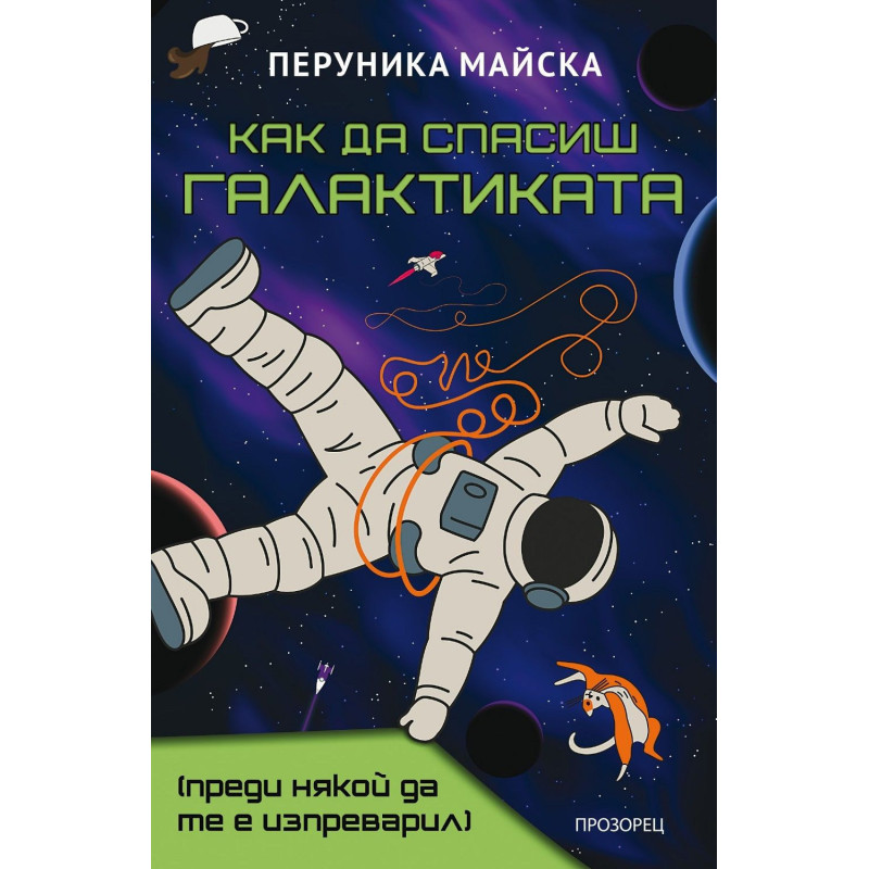 Как да спасиш Галактиката (преди някой да те е изпреварил)