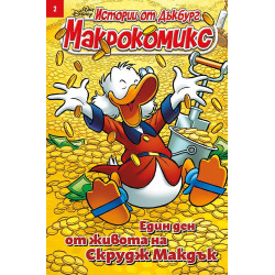 Макрокомикс: Един ден от живота на Скрудж Макдък - брой 2 / 2025