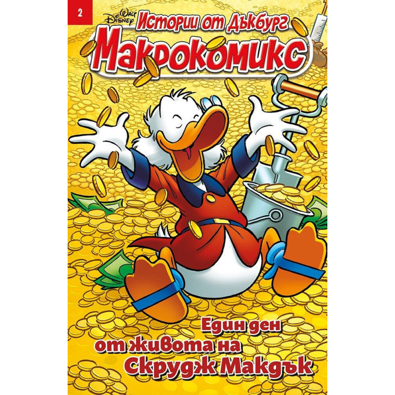 Макрокомикс: Един ден от живота на Скрудж Макдък - брой 2 / 2025