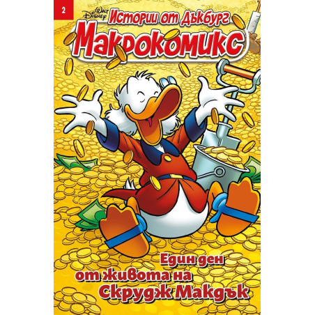 Макрокомикс: Един ден от живота на Скрудж Макдък - брой 2 / 2025