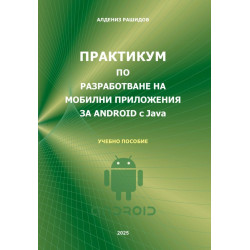 Практикум по разработване на мобилни приложения за Android с Java