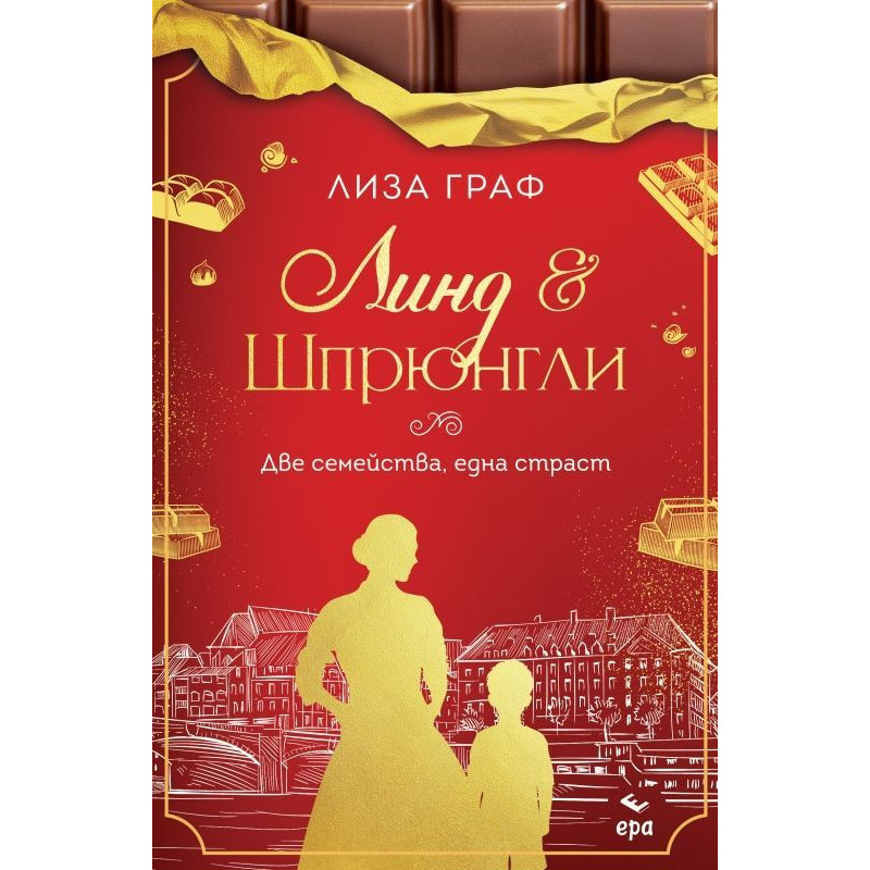 Линд и Шпрюнгли: Две семейства, една страст
