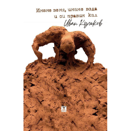 Имаме земя, имаме вода и си правим кал