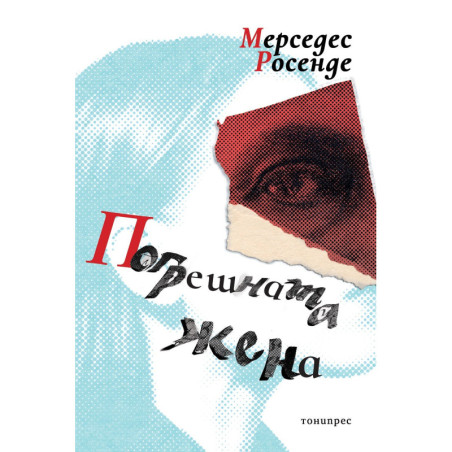 Погрешната жена