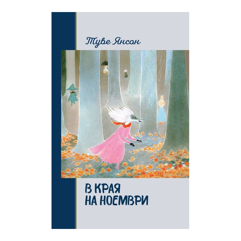 В края на ноември