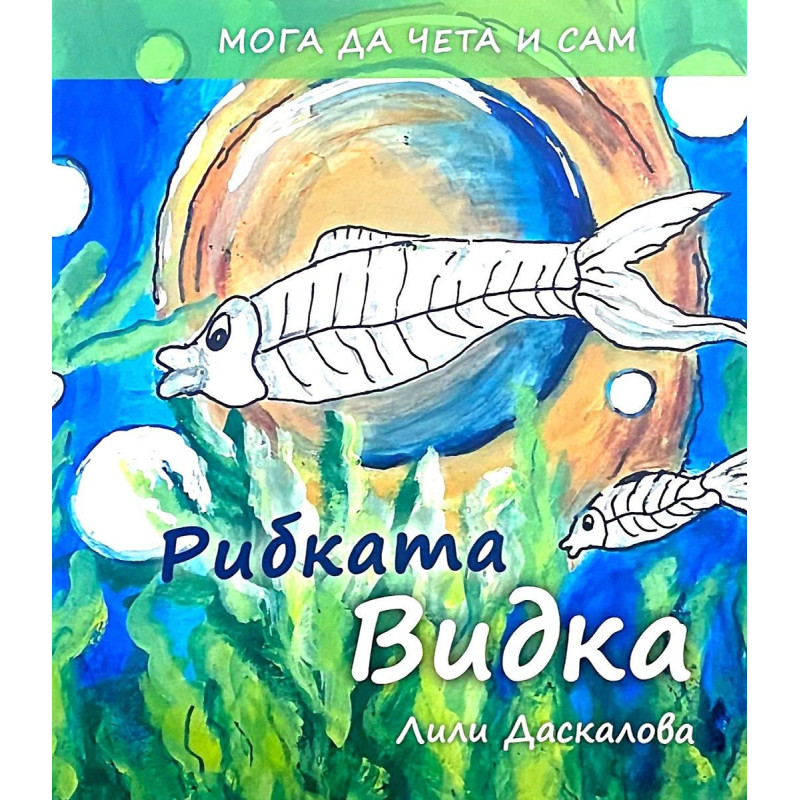 Мога да чета и сам: Рибката Видка
