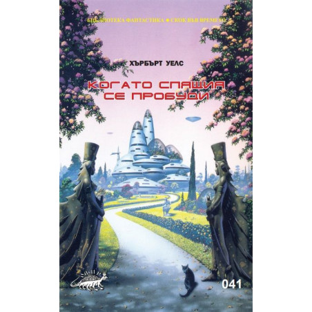 Когато Спящия се пробуди