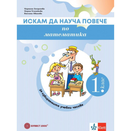 Искам да науча повече по математика в 1. клас. Учебно помагало за разширена и допълнителна подготовка в избираеми учебни часове.