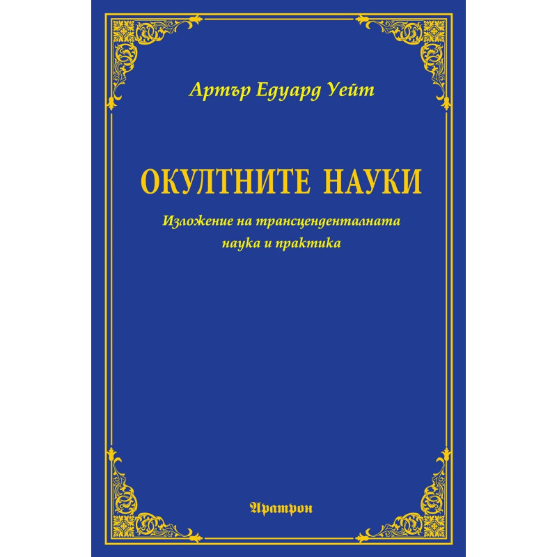 Окултните науки: Изложение на трансценденталната наука и практика