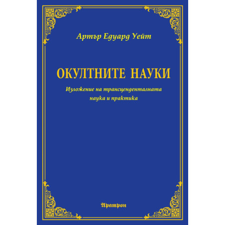 Окултните науки: Изложение на трансценденталната наука и практика
