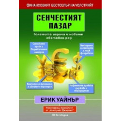 Сенчестият пазар: Големите играчи и новият световен ред