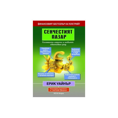 Сенчестият пазар: Големите играчи и новият световен ред
