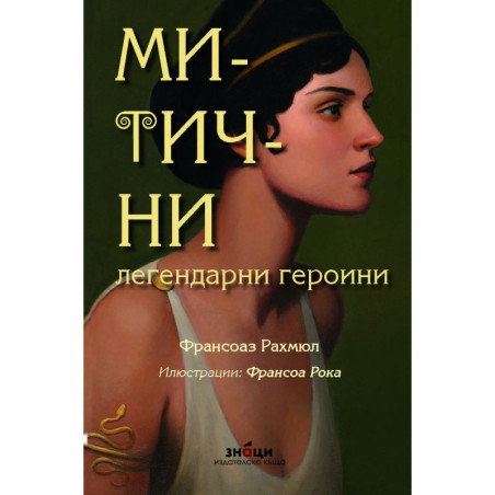Митични легендарни героини