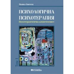Психологична психотерапия - том 1