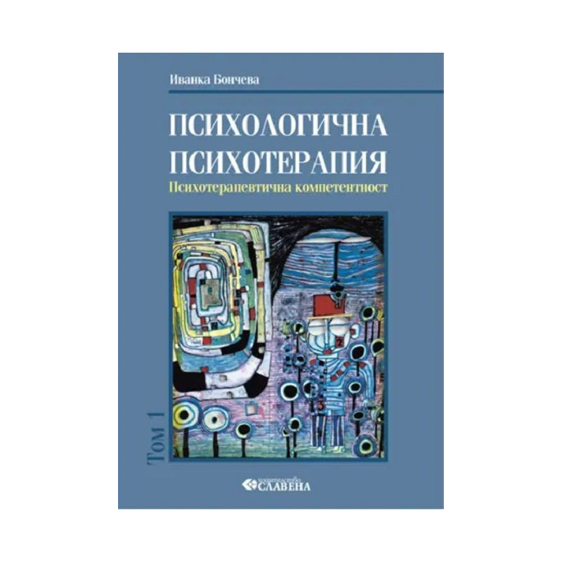 Психологична психотерапия - том 1