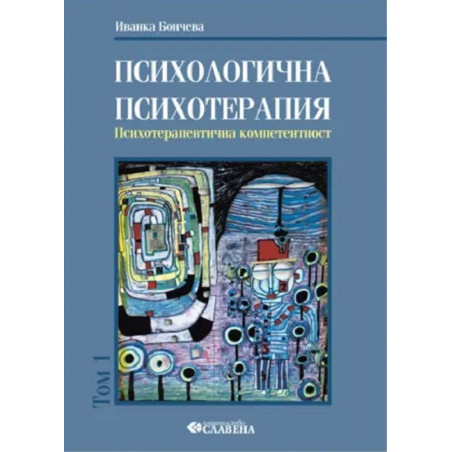 Психологична психотерапия - том 1