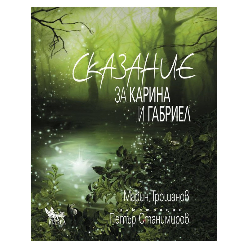 Сказание за Карина и Габриел
