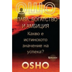 Слава, богатство и амбиция. Какво е истинското значение на успеха?