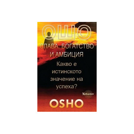 Слава, богатство и амбиция. Какво е истинското значение на успеха?