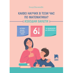 Какво научих в този час по математика? Изходни билети за 6. клас. Учебна програма 2024/2025 г.