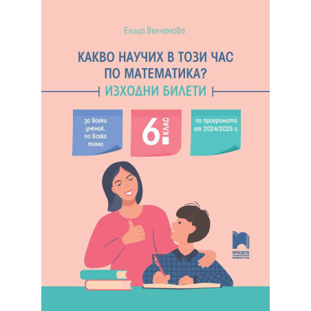 Какво научих в този час по математика? Изходни билети за 6. клас. Учебна програма 2024/2025 г.