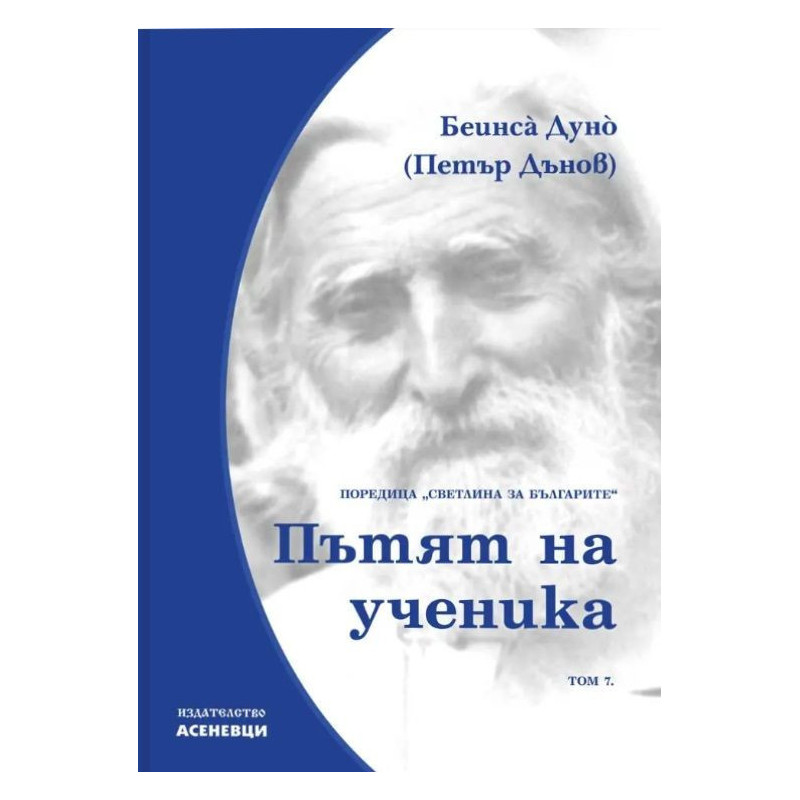 Светлина за българите: Пътят на ученика - том 7