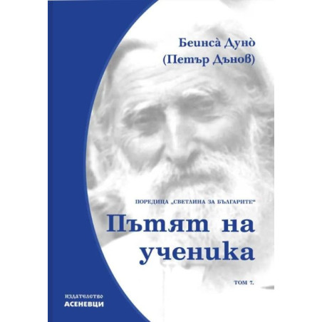 Светлина за българите: Пътят на ученика - том 7