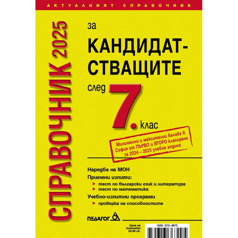 Справочник за кандидатстващите след 7. клас 2025 + Справочник на училищата в София с прием след 7. клас