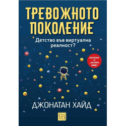 Тревожното поколение: Детство във виртуална реалност?