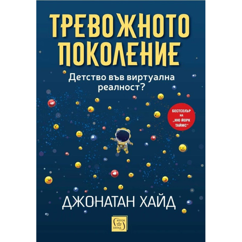 Тревожното поколение: Детство във виртуална реалност?