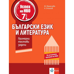 Примерни тестови задачи по български език и литература за НВО в 7. клас. Учебна програма 2024/2025