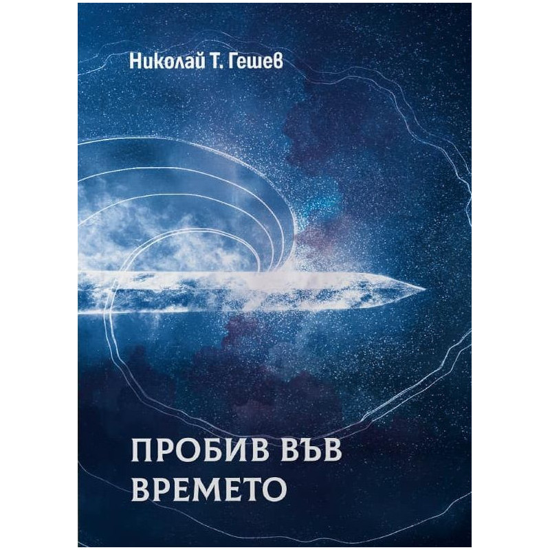 Пробив във времето