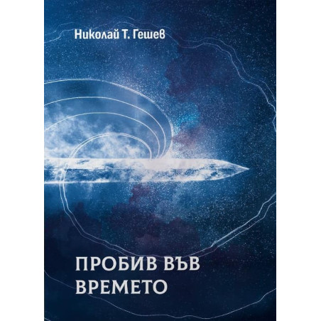 Пробив във времето