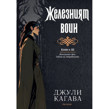 Железните феи. Зовът на забравените 3: Железният воин