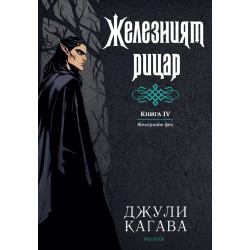 Железните феи 4: Железният рицар (Обновено издание) - с цветни порезки