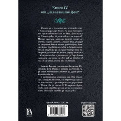 Железните феи 4: Железният рицар (Обновено издание) - с цветни порезки