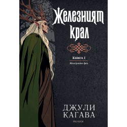 Железните феи 3: Желязната кралица (Обновено издание) - с цветни порезки