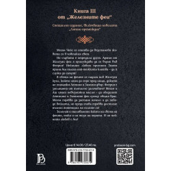 Железните феи 3: Желязната кралица (Обновено издание) - с цветни порезки
