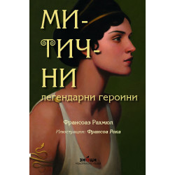 Митични легендарни героини