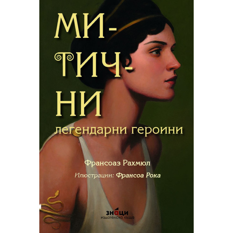 Митични легендарни героини