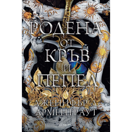 Родена от кръв и пепел (Плът и огън 4)